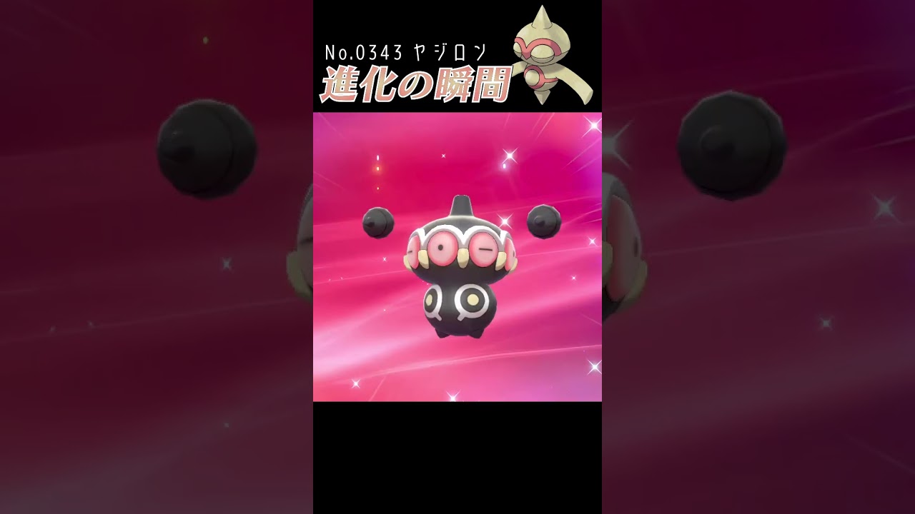 【ポケモン剣盾】ヤジロン 進化の瞬間 #shorts