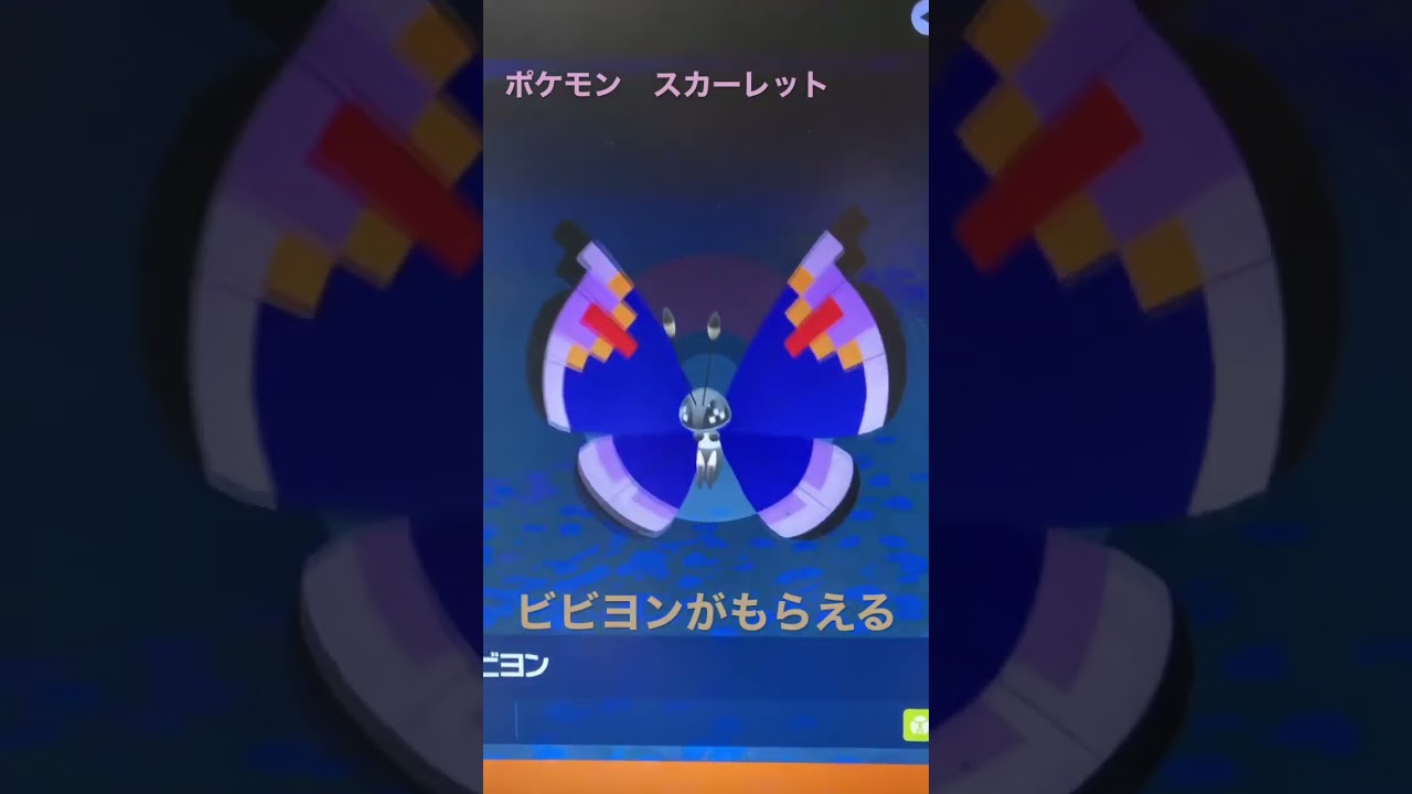 【スカーレット】Pokémon GOと連動　限定ビビヨンGET