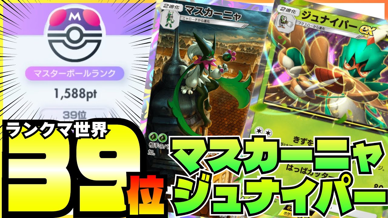 【ポケポケ】ランクマ世界ランカーが使うおすすめのマスカーニャ・ジュナイパーex 最強デッキを紹介！！【マスターボールランク/環境】