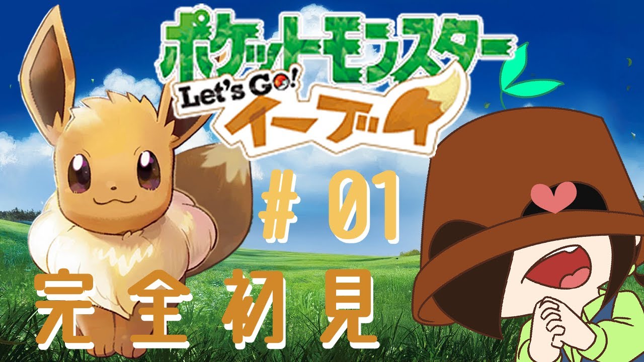 【Let’ｓ Goイーブイ】GBの頃からボクは君と冒険がしたかった！！！【ポケモン】【木ノ芽】