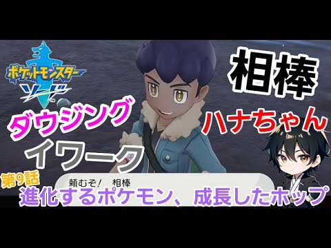 #9【ポケットモンスター ソード 】#ポケモン #ゲーム実況 #ゲーム