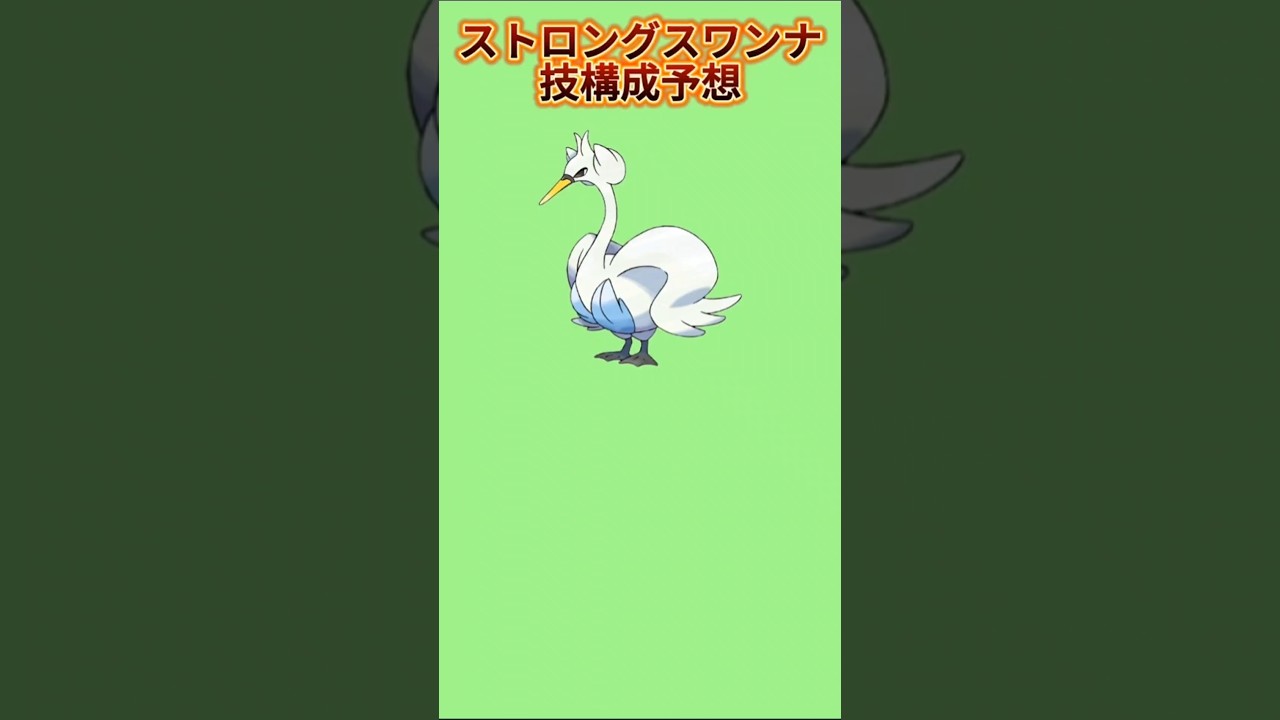 【どうなる】アニポケ「ストロングスワンナ」技構成予想【ポケモン解説員】#ポケモンBW#ポケモン考察#ポケモン解説員