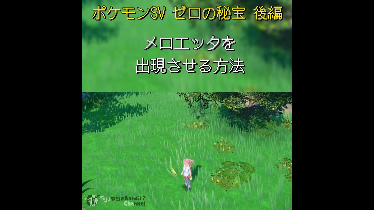 ポケモンSV ゼロの秘宝 後編 コーストエリア 「メロエッタ」を出現させる方法