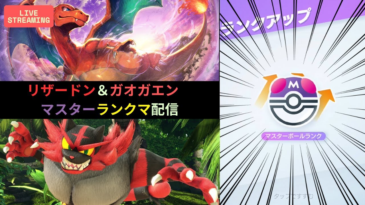 【ポケポケ】リザードンとガオガエンでマスターを駆け上がる