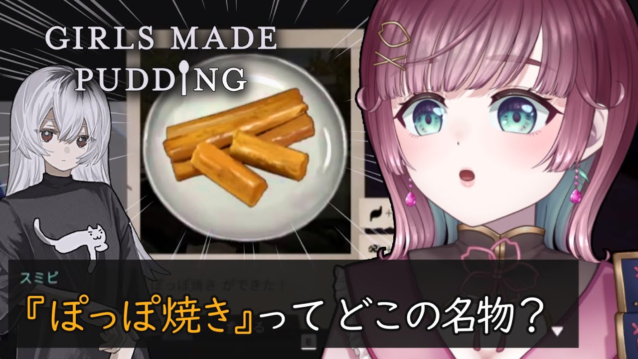 【ガールズメイドプディング】「ぽっぽ焼き」ってそういう料理だったの！？￤飯テロツーリングADV【 #μyustream  】
