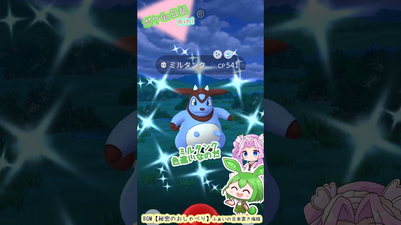 【ポケGO日記ミニ】ミルタンク 色違いGETなのだ!! #shorts #ポケモンgo #ミルタンク  #色違い #ずんだもん #四国めたん