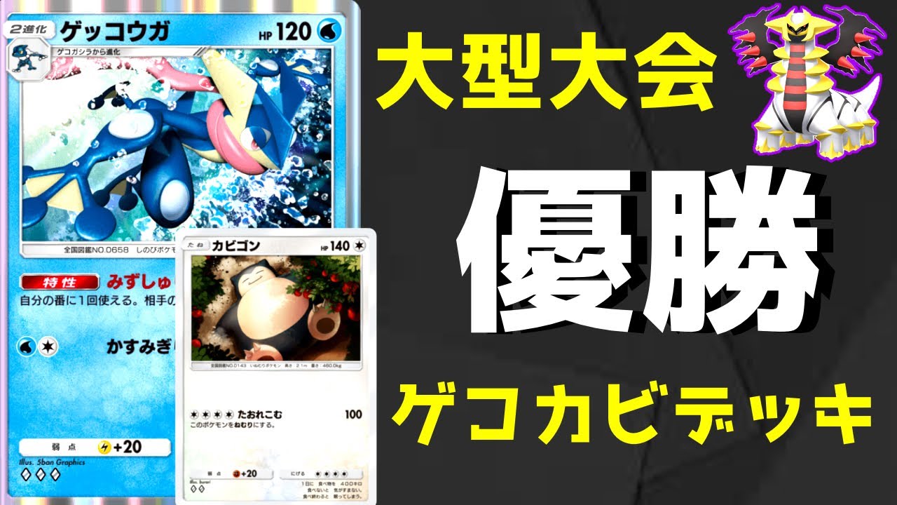 【ポケポケ】1047人規模大会優勝！カビゴンとゲッコウガを入れたデッキが今環境で大暴れ！！【Pokemon TCG】