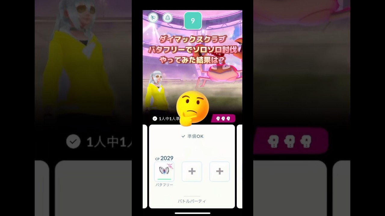 ダイマックスクラブバタフリーでソロソロ討伐やってみた結果は⁉️