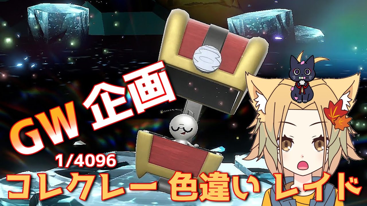 【PokémonSV/GW企画】ゴールドラッシュ？いや！コレクレーラッシュ！色違いを求めて！おじさん今日は何人犠牲に…【概要欄読んでね】