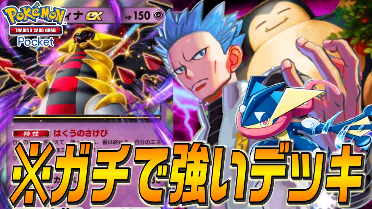 【注目】環境入り間違いなし！カビゴン＆ゲッコウガ＆ギラティナがガチで強かった【デッキ紹介】【ポケポケ】【ユーサン】