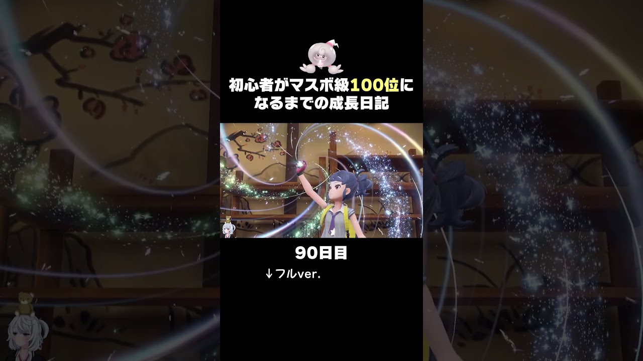 【ポケモンSVランクマ】テブリム＆白バド＆ミライドン、全員が活躍する気持ちええ動画。【初心者がマスターボール級100位になるまでの成長日記。】