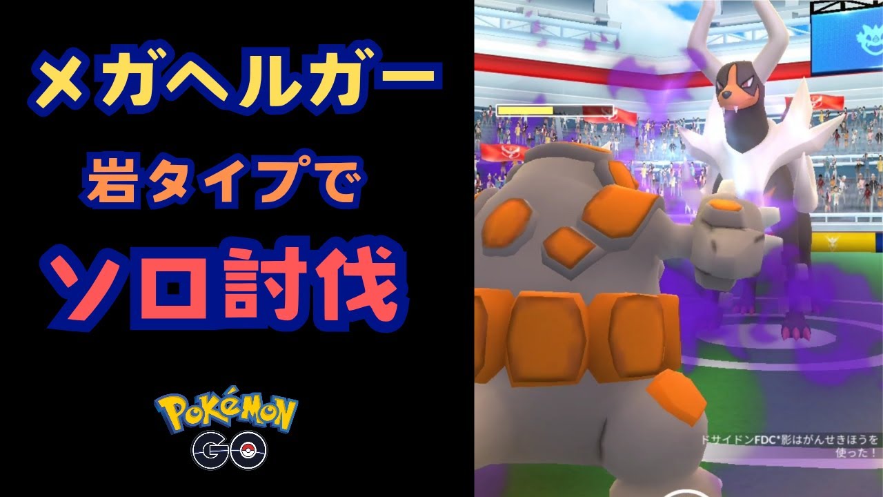 メガヘルガー！岩タイプでソロ討伐！