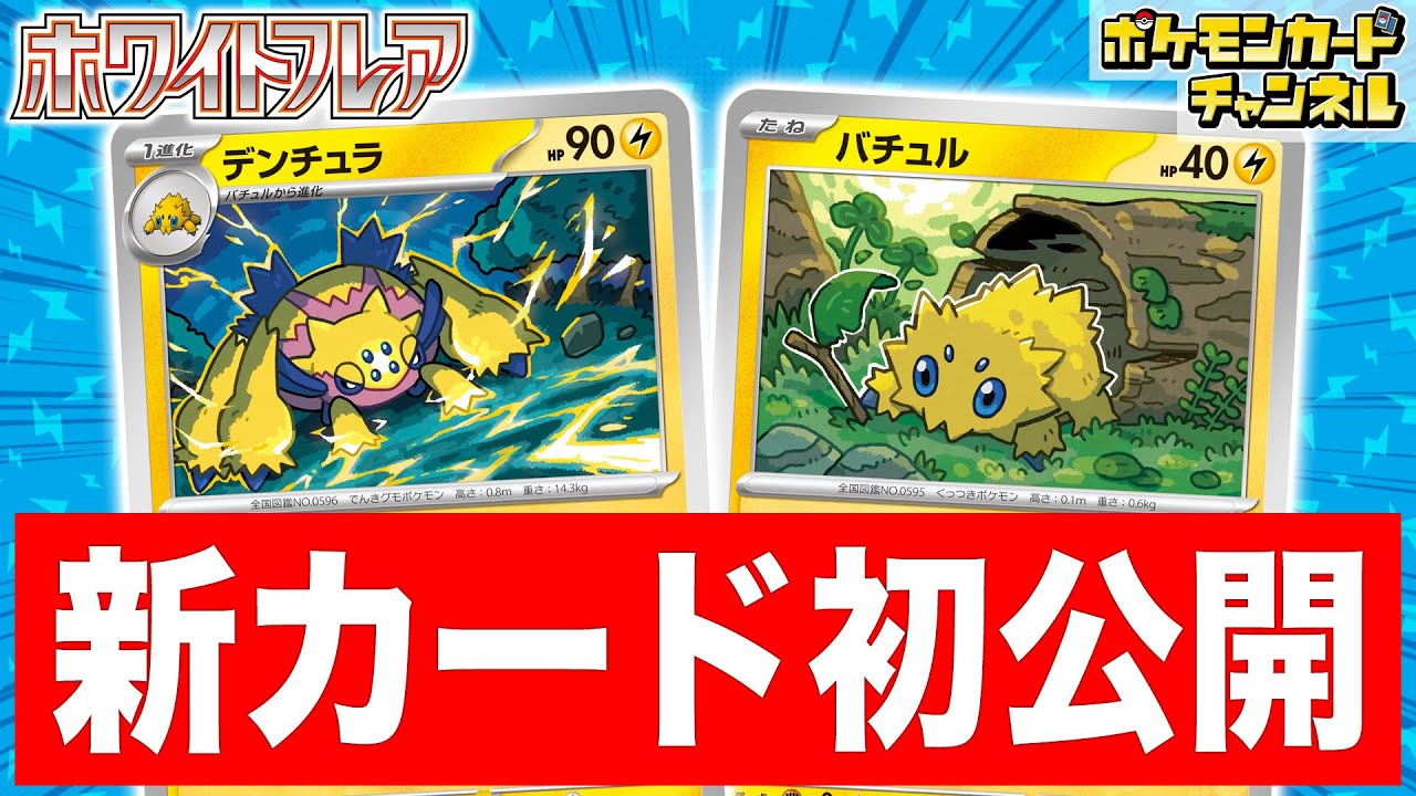 【初公開】350ダメージも狙えちゃう大ダメージアタッカー！新登場のデンチュラを解説！【ブラックボルト/ホワイトフレア/ポケカ/ポケモンカード】