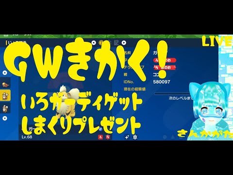 【ポケモンSV】参加型　スカーレット ひたすらいろガーディをゲットだぜ!!【VTuber】