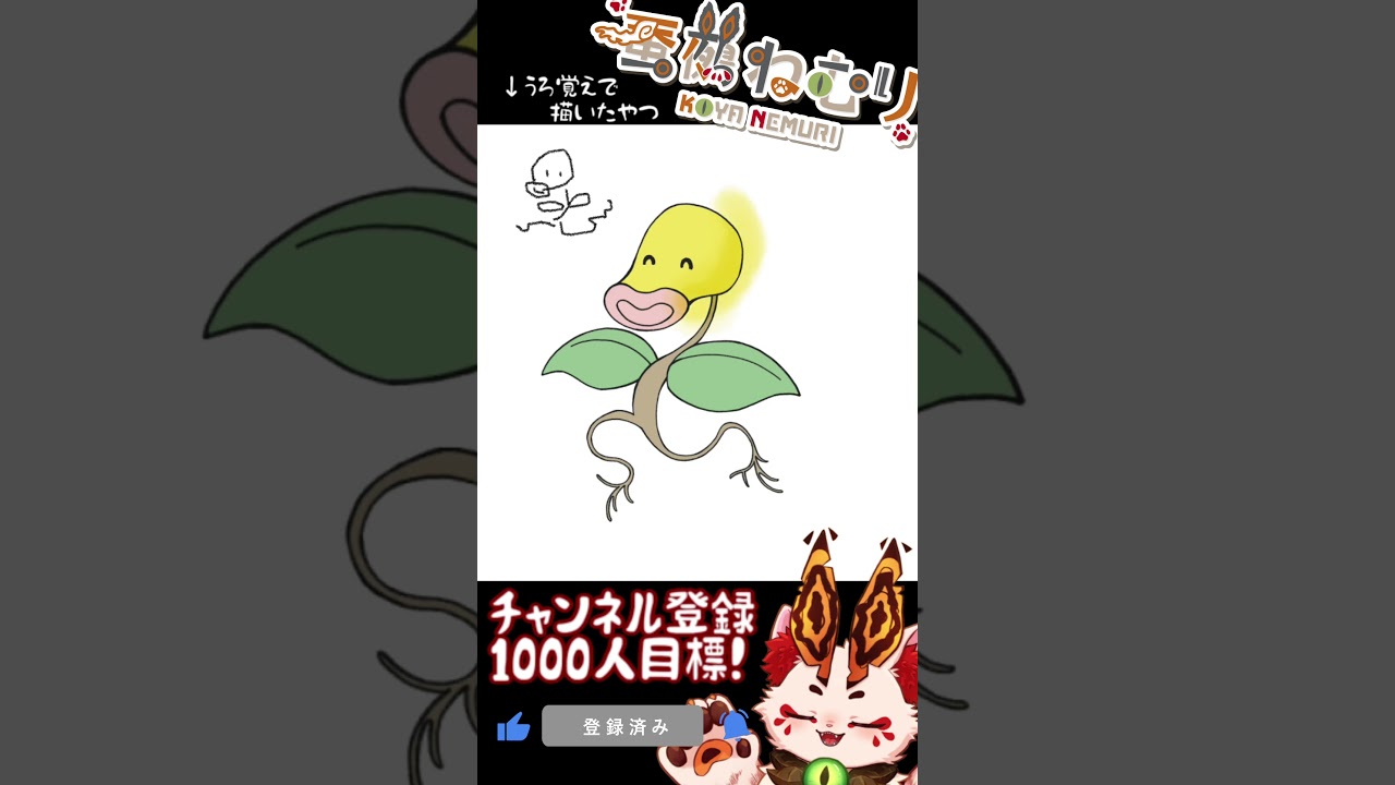 【毎日ポケモン描くショート 69日目】マダツボミ描いてみた【#vtuber #蚕鵺ねむり #Shorts #pokemon #お絵描き 】