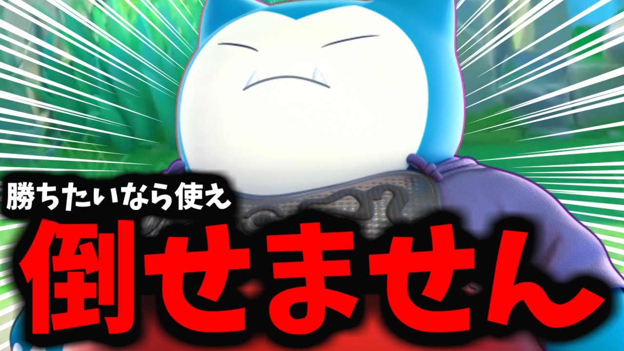 【ポケモンユナイト】物理的に倒せないカビゴンが今ヤバすぎるｗｗｗ