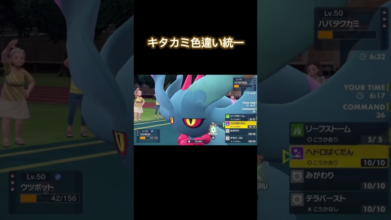 【ポケモンSV】色違いキタカミ統一でまさかのウツボット大活躍！！【切り抜き】#ポケモン #ポケモンsv  #shorts