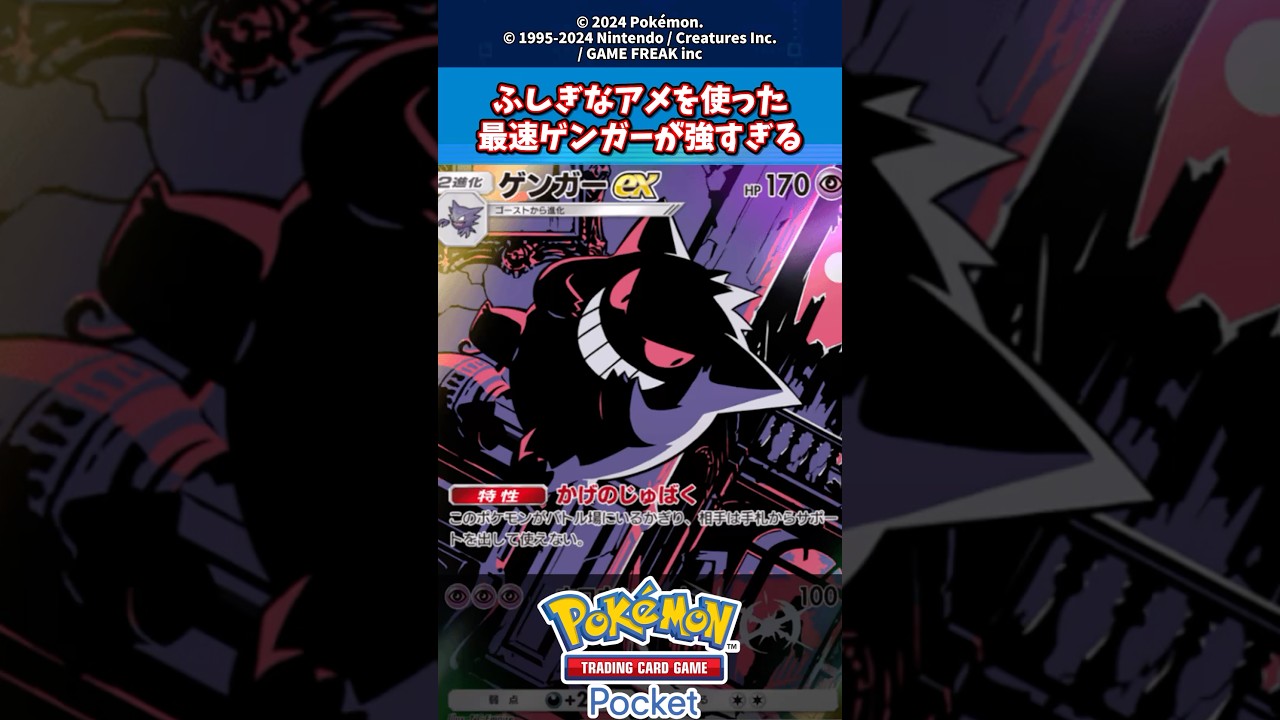ふしぎなアメを使った最速ゲンガーが強すぎる#ポケカ #ポケポケ #ポケモン