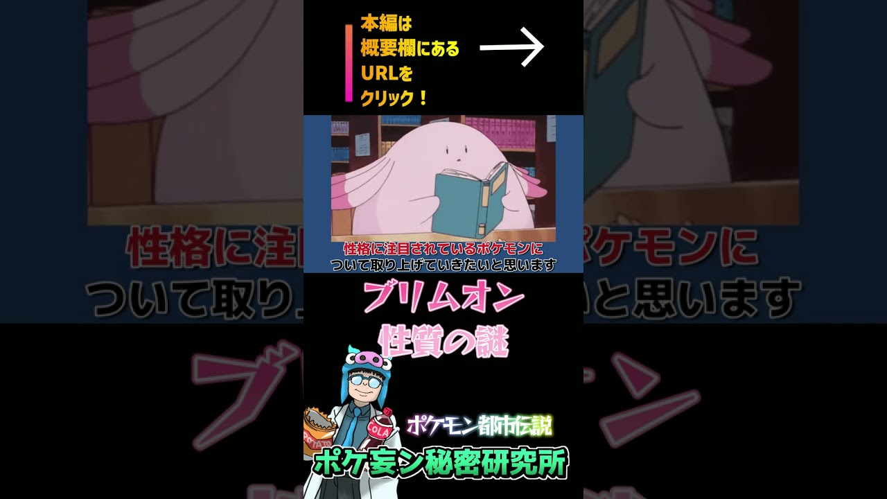 【ポケモン研究レポート＃02】ブリムオンの性格は人間に似ている！？性質などの謎を解く！！ #shorts