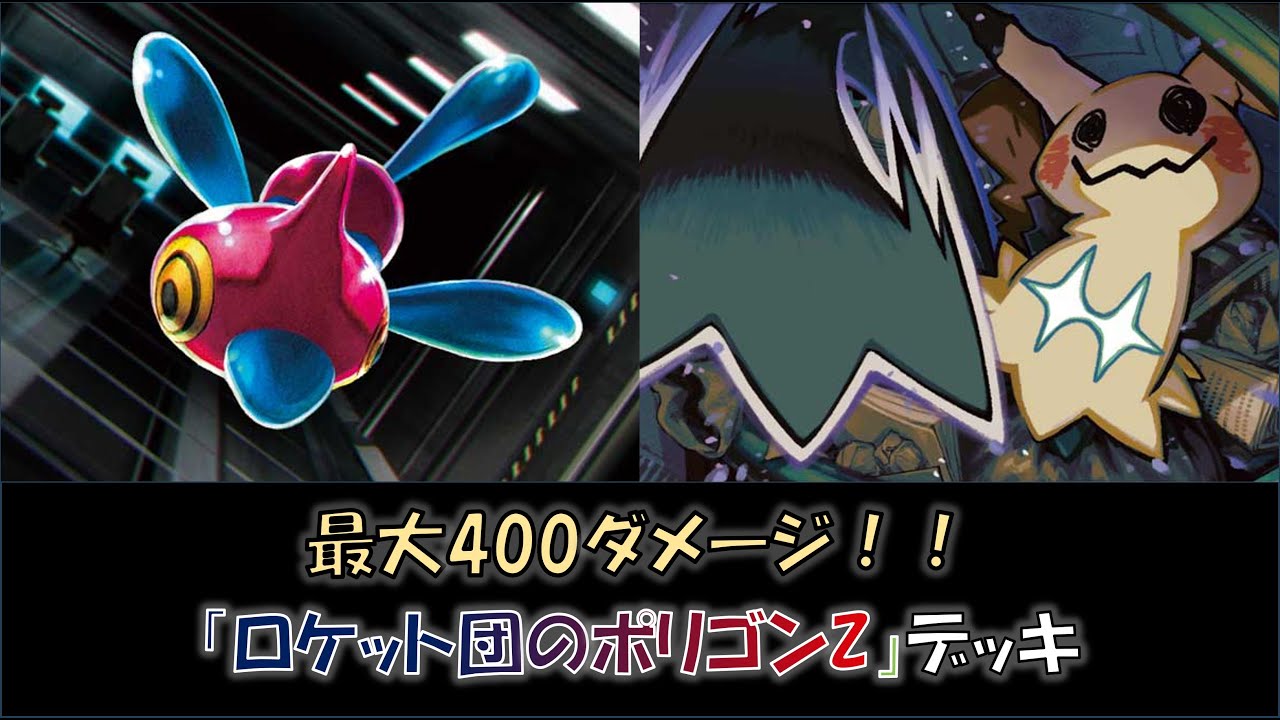 【新弾バトル優勝】『ロケット団のポリゴンZ』デッキをご紹介！