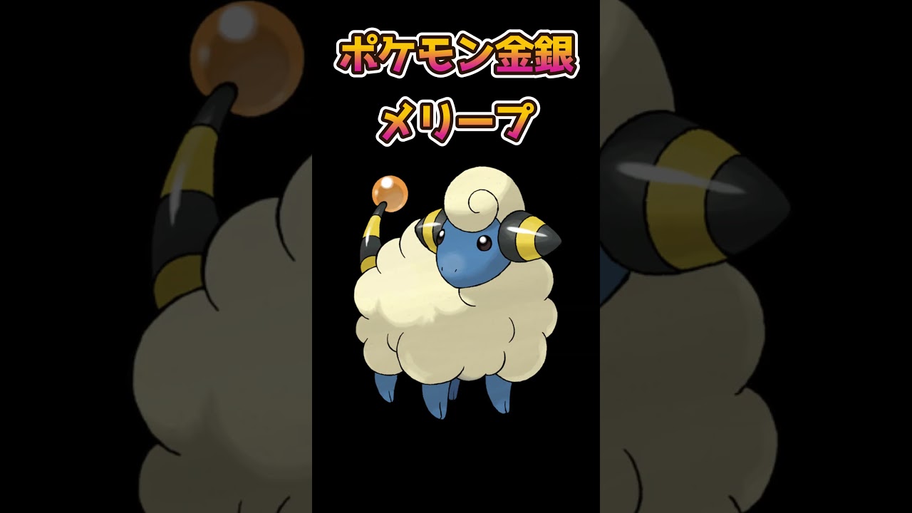 【ポケモン】メリープ昔はちょっと貴重だった【ポケットモンスター】【ポケモンSV】#shorts