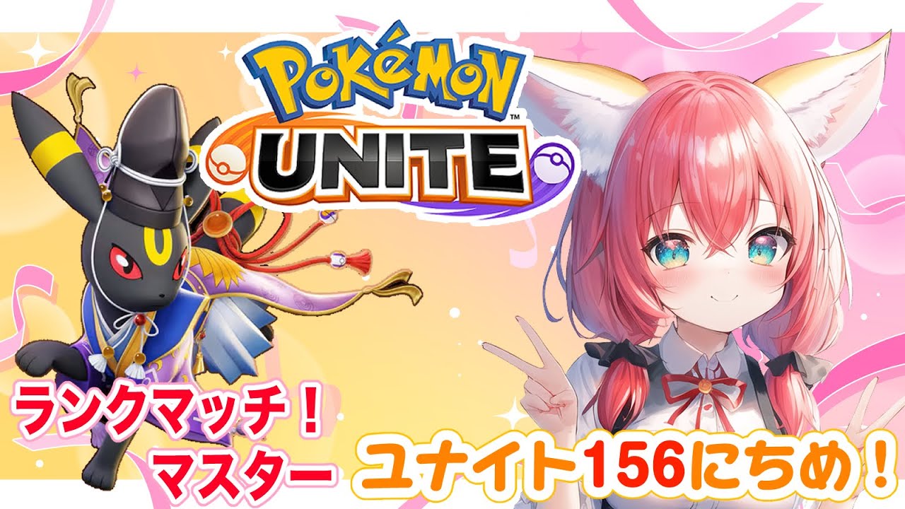 【ポケモンユナイト】156日目🎃ブラッキー以外のキャラも練習する…かも！ランクマッチ/マスター【紅衣あずさ/VTuber】#紅衣あずさ放送局