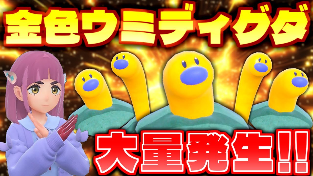 【ポケモンSV】下ネタとかそういうのよくないと思います!!色違いがめちゃくちゃ出現する色違い率アップ大量発生イベントでウミディグダの色証厳選!! 【切り抜き】【色違いポケモン】