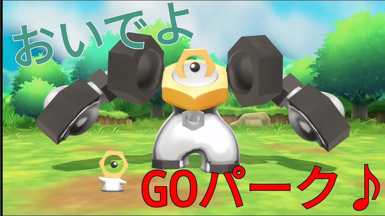 GOパークであそぼう♪メルタン＆メルメタルをゲットだぜ＋バケツをかぶるピカチュウ【ピカブイ】