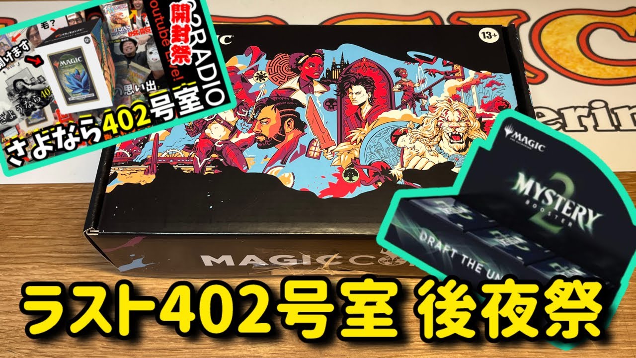 後半！【MTG】ラスト402号室の余韻が冷めないのでミステリーブースター2開けます【Festival in a box】