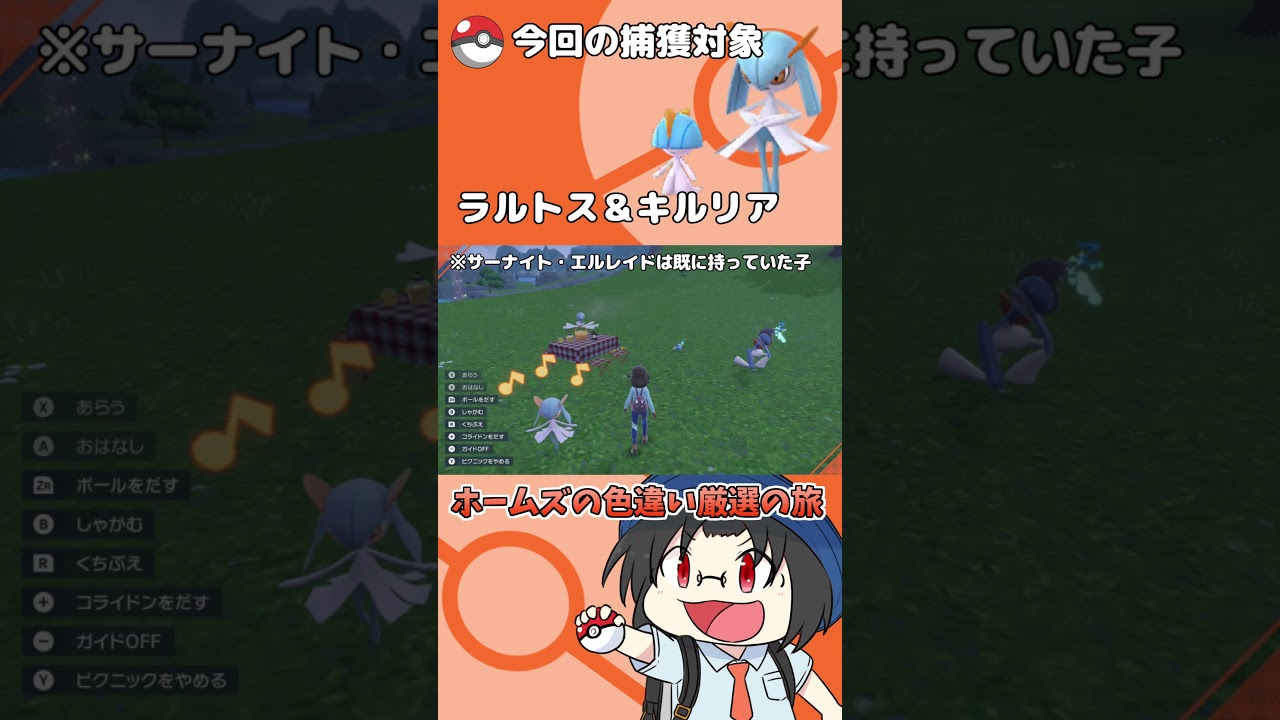 色違い厳選の旅「ラルトス＆キルリア」