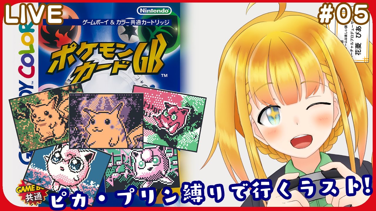 【ポケモンカードGB】#5 ピカ＆プリン必須縛り、最後のジムと伝説のカード！【花菱ぴあら】