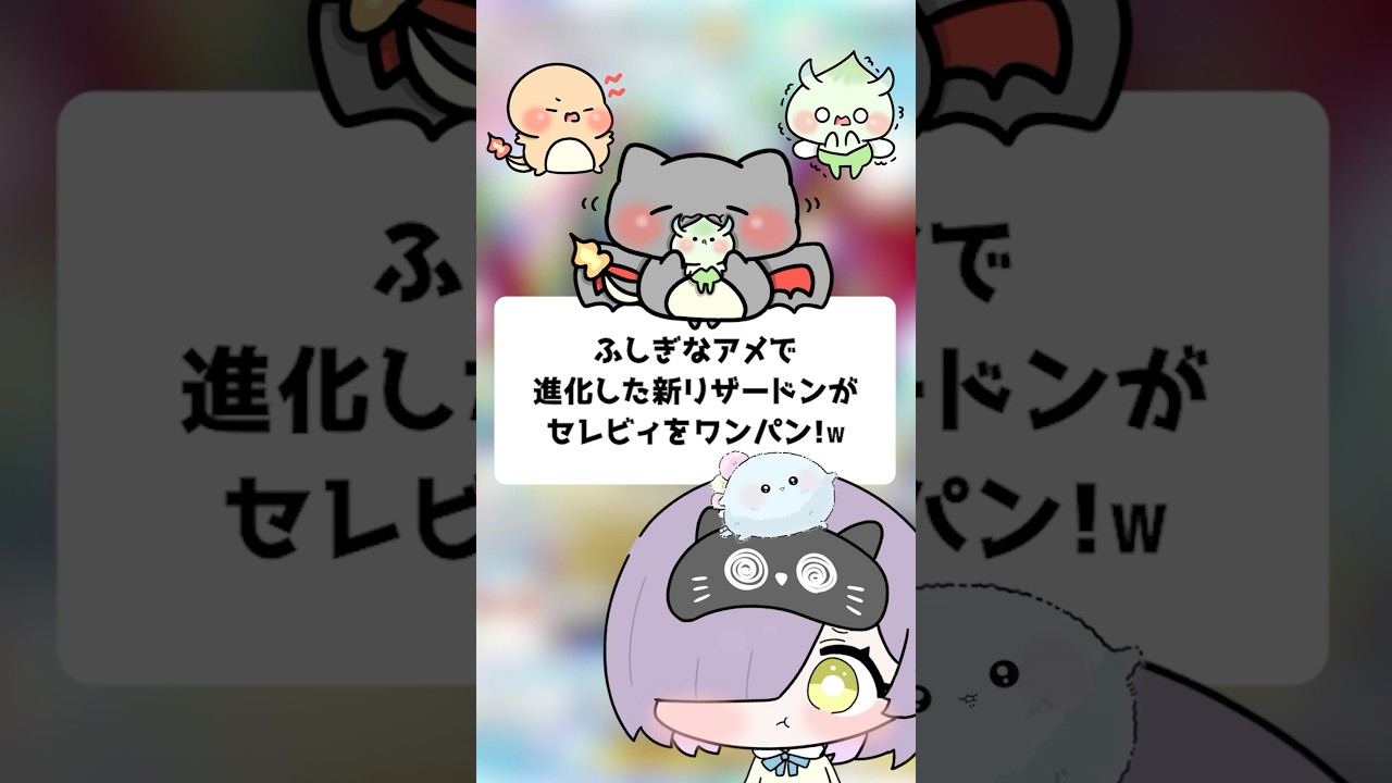 【ポケポケ】ふしぎなアメで進化した新リザードンがセレビィをワンパン！ｗ【ほたっぺ/VTuber】 #shorts