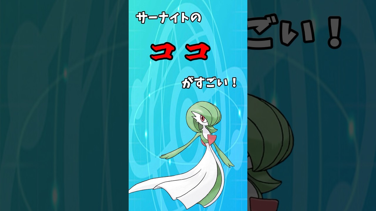 サーナイトのココがすごい！ #shorts #ポケモン #ポケモンsv #サーナイト #ゆっくり解説