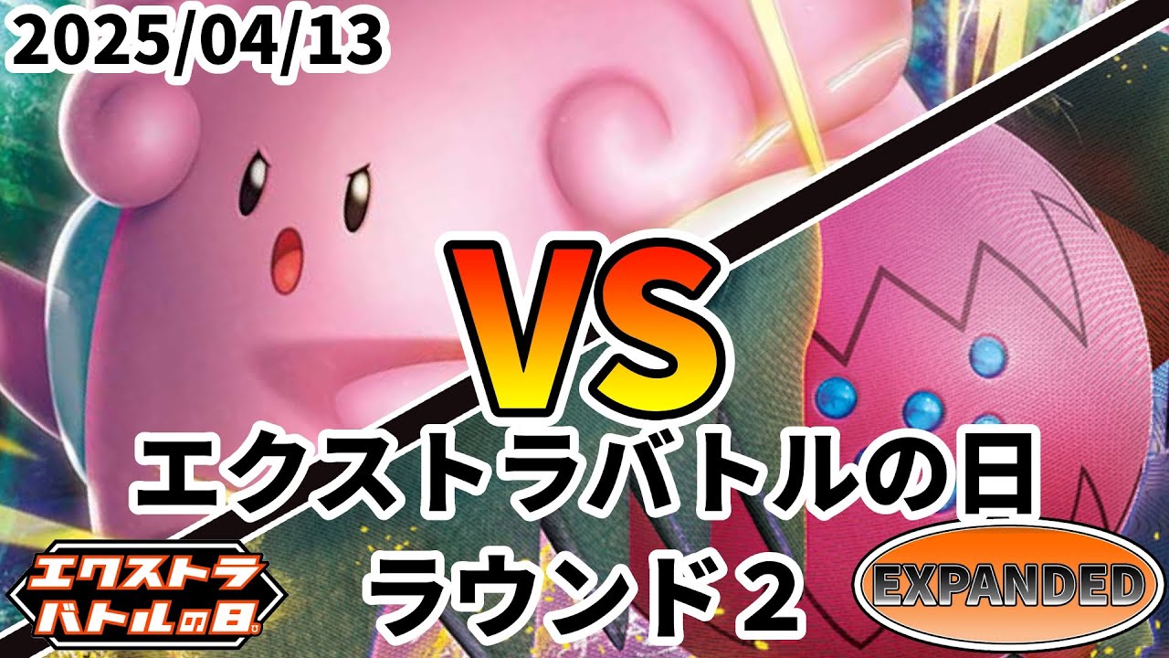 ポケカ エクストラバトルの日 ラウンド2 ハピナスV vs レジドラゴVSTAR