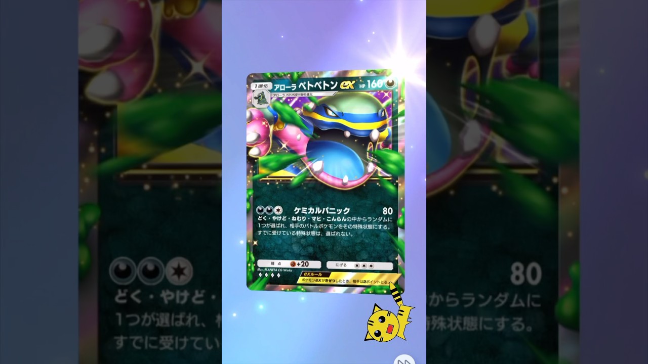【ポケポケ開封】双天の守護者アローラベトベトンex#Pokémon Trading Card Game Pocket##ポケカ#ポケポケ #pokemon#双天の拳守護者#アローラベトベトンex