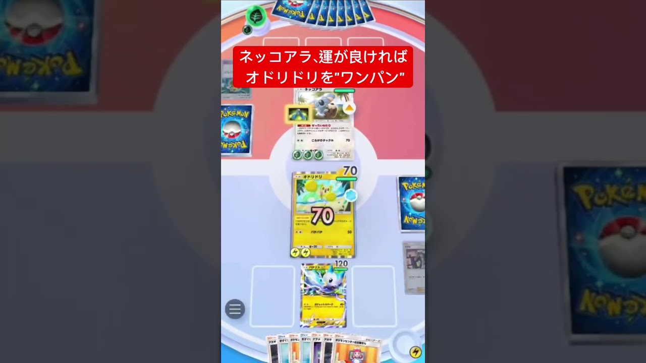 【衝撃】ネッコアラ、運が良ければオドリドリをワンパンwww #ポケポケ #ポケモンカード #shorts