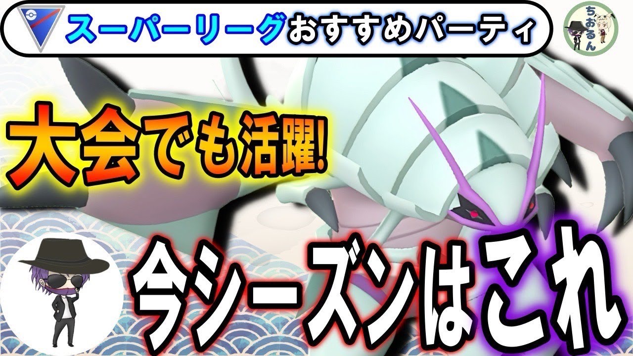 【スーパーリーグ】レート上げるならこのパーティー！極めたらレジェンドになれます！スーパーリーグおすすめパーティー最新版 【ポケモンGO】【バトルリーグ】