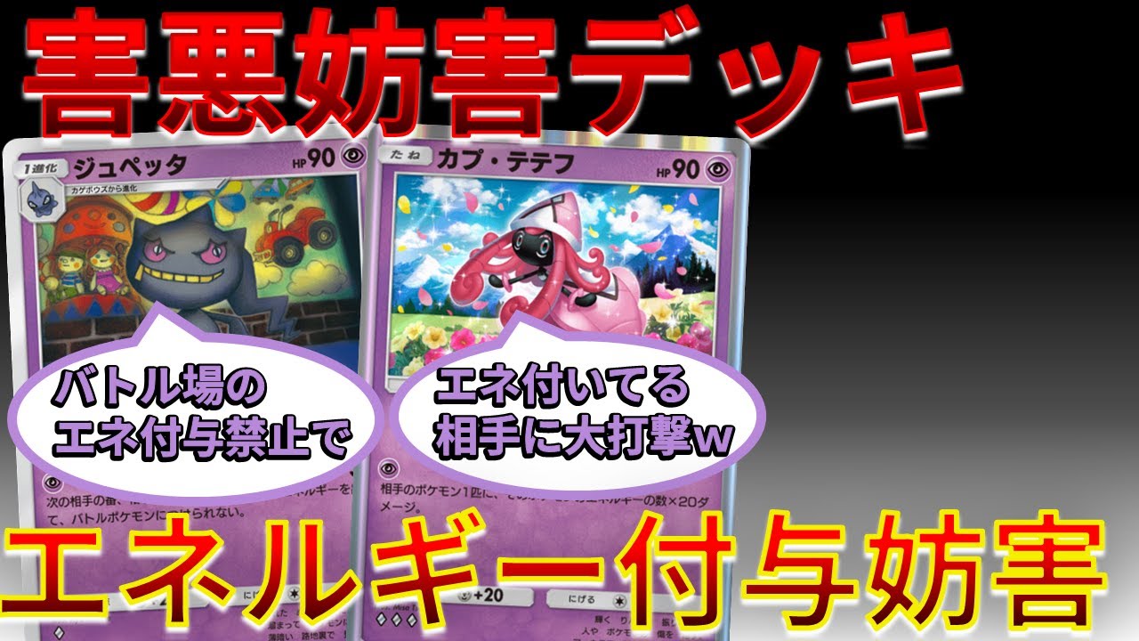 【ポケポケ】エネ付与妨害する ジュペッタ & カプ・テテフ がアチアチな件～ｗｗｗ #双天の守護者