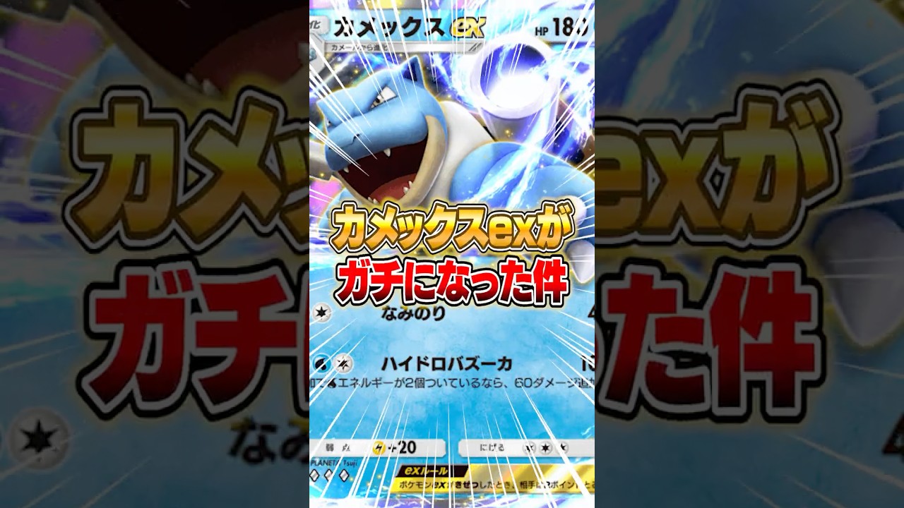 遂にあの“カメックスex”がガチになった件ｗｗｗ #ポケポケ #ポケモン