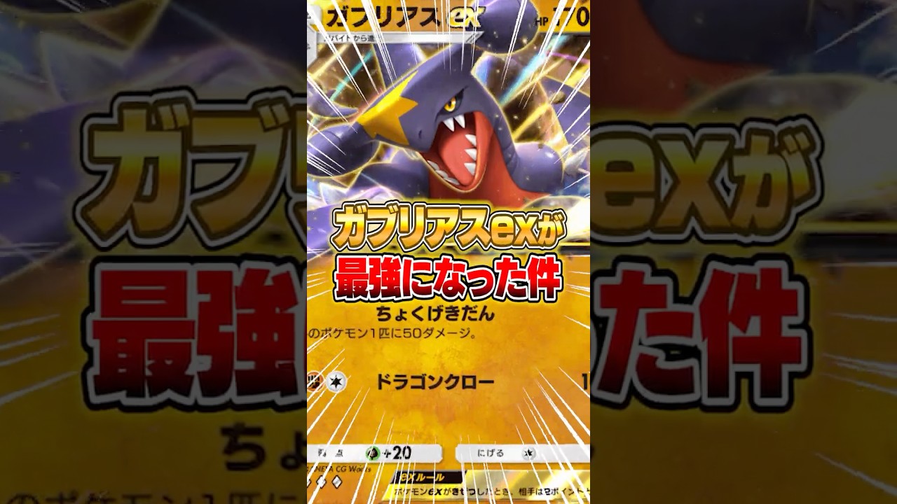 遂にあの"ガブリアスex"が最強になった件ｗｗｗ #ポケポケ #ポケモン