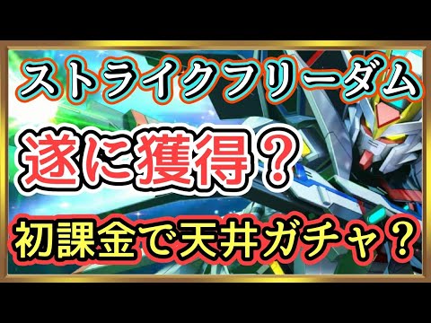 【ジージェネエターナル】課金してストライクフリーダム狙うよ！