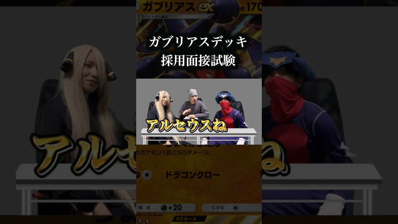 ガブリアスexデッキ採用面接試験　#ポケポケ  #ポケモン