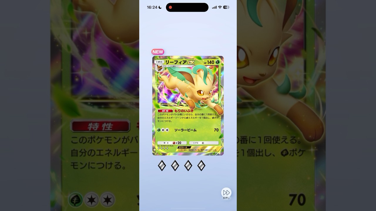 【ポケポケ】リーフィアex♢﻿♢﻿♢﻿♢﻿獲得！ #ポケモン #ポケポケ #pokemon