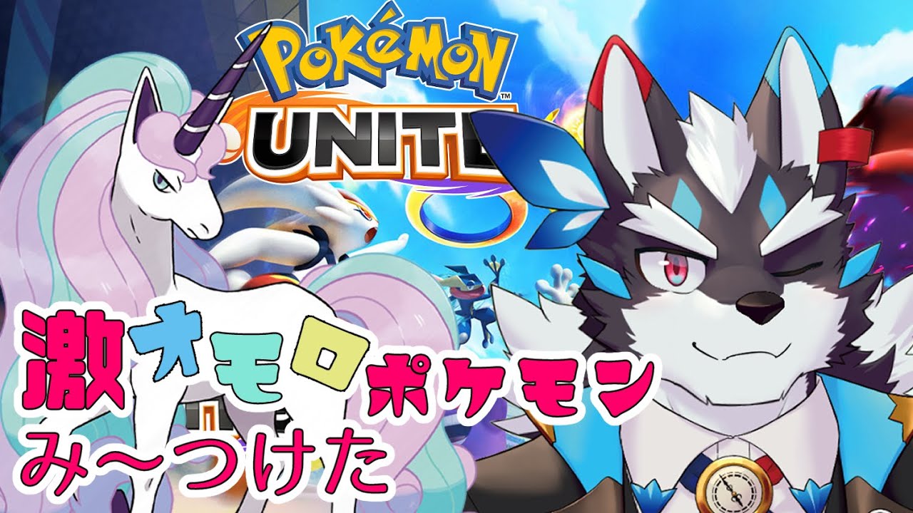 【ポケモンユナイト】参加型！ちょっと見ない間になんか知らないポケモン増えてる～～～～！ガラルギャロップで勝とう！【Vtuber/逢魔牙ワルト】