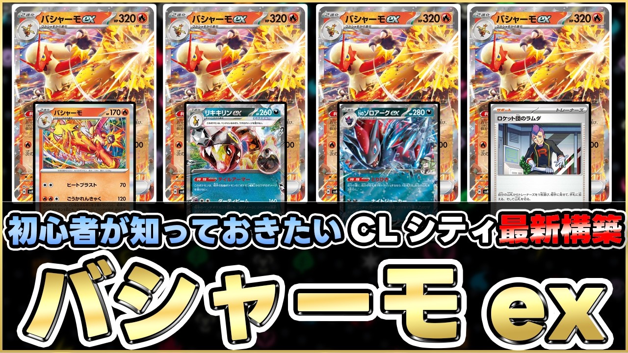 【ポケカ】CL愛知、シティリーグでも大活躍！新弾で強化された本気バシャーモが今一番熱い！？【シティリーグ】