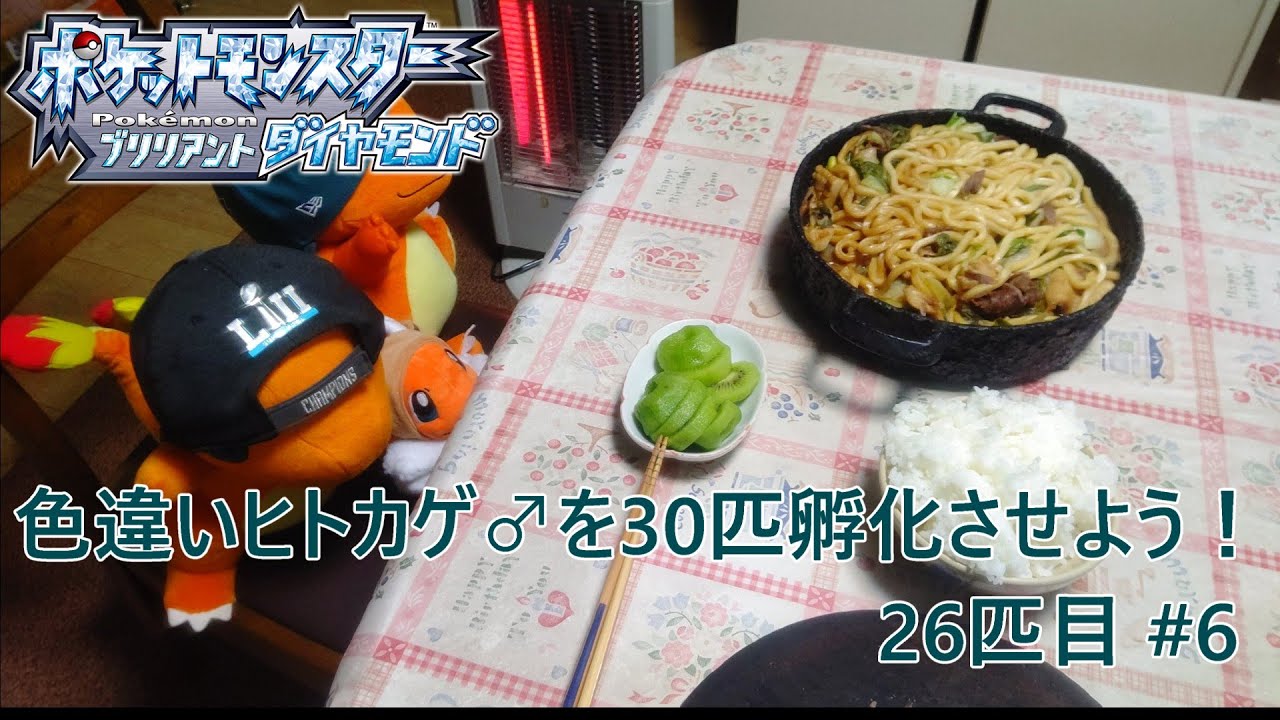 【ポケモンBDSP】色違いヒトカゲ♂を30匹孵化させよう！【色違い】 26匹目 #6