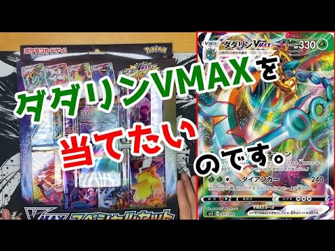 【開封】ポケカ「VMAXスペシャルセット」を開封してダダリンVMAXを手に入れたい！！！