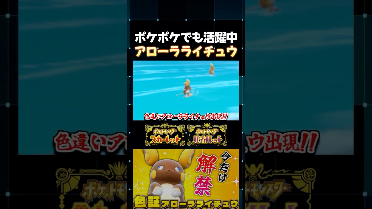 【ポケモンSV】ポケポケでも活躍中!? 本来はSVに出現しないアローラライチュウをイベント大量発生で厳選!!【切り抜き】【色違いポケモン】【色違い厳選】#shorts