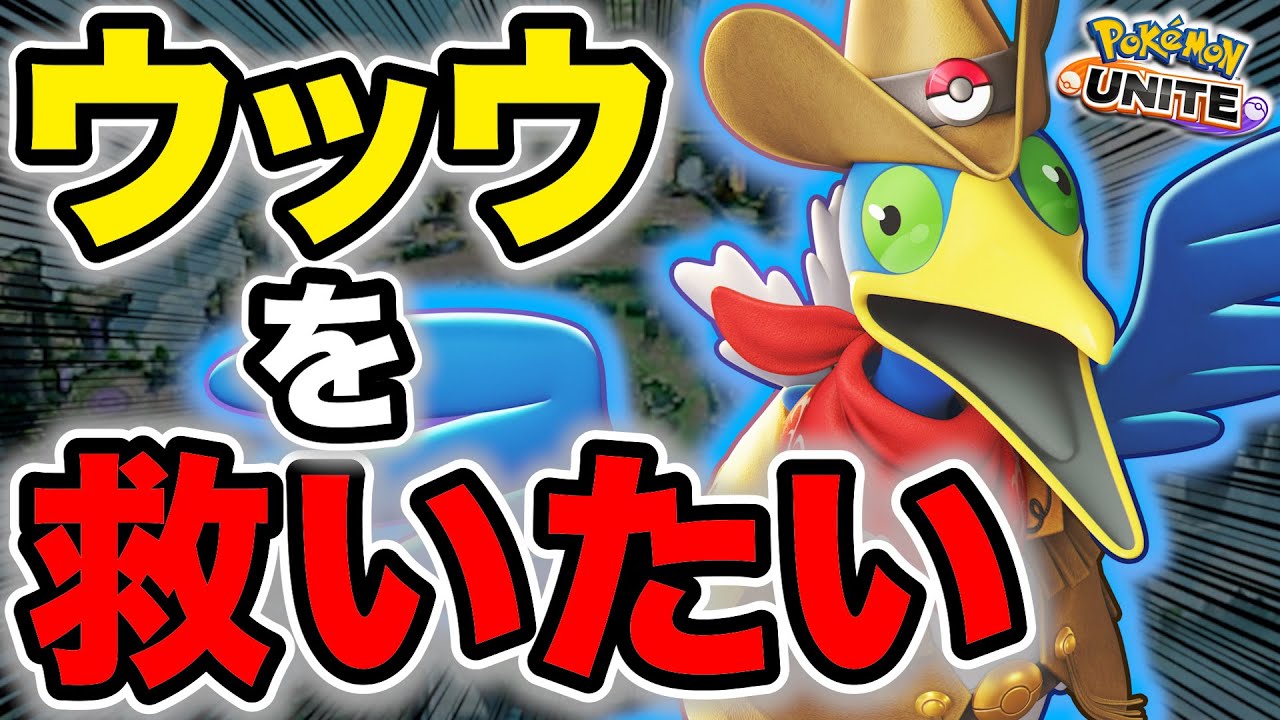 【救出できるか？】新持ち物でウッウが暴れてるようです。【ポケモンユナイト】【切り抜き】