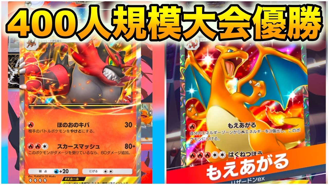 400人規模大会で優勝したリザードンガオガエンデッキ使ってみたらヤバかった…！！